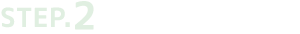 STEP.2