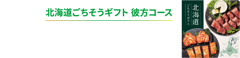 北海道ごちそうギフト 彼方コース