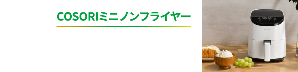 COSORIミニノンフライヤー