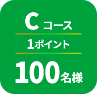 Cコース 1ポイント 100名様