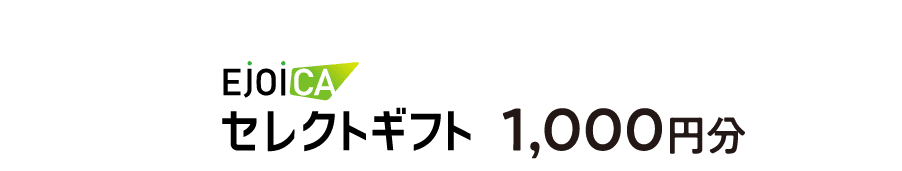 EJOICA セレクトギフト 1,000円分
