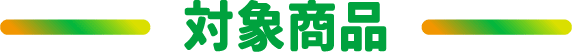 対象商品