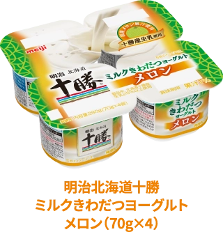明治北海道十勝ミルクきわだつヨーグルトメロン(70g×4)