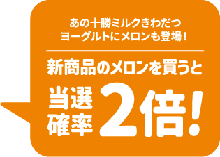 あの十勝ミルクきわだつヨーグルトにメロンも登場! 新商品のメロンを買うと当選確率2倍!