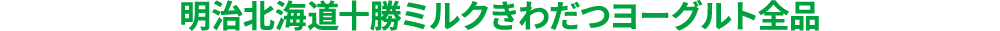 明治北海道十勝ミルクきわだつヨーグルト全品