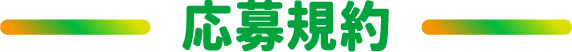 応募規約