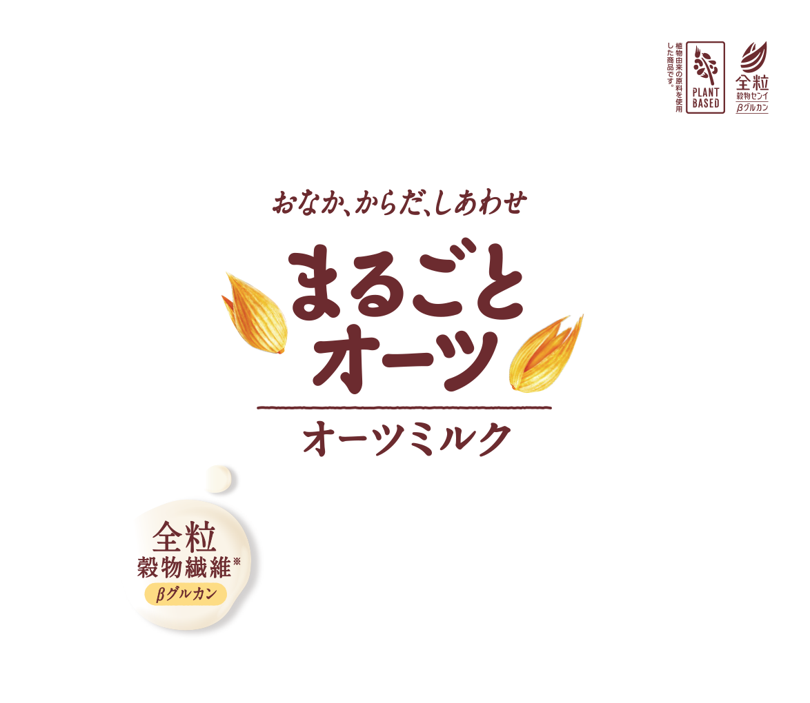 おなか、からだ、しあわせ まるごとオーツ オーツミルク 全粒穀物繊維 ※β-グルカン