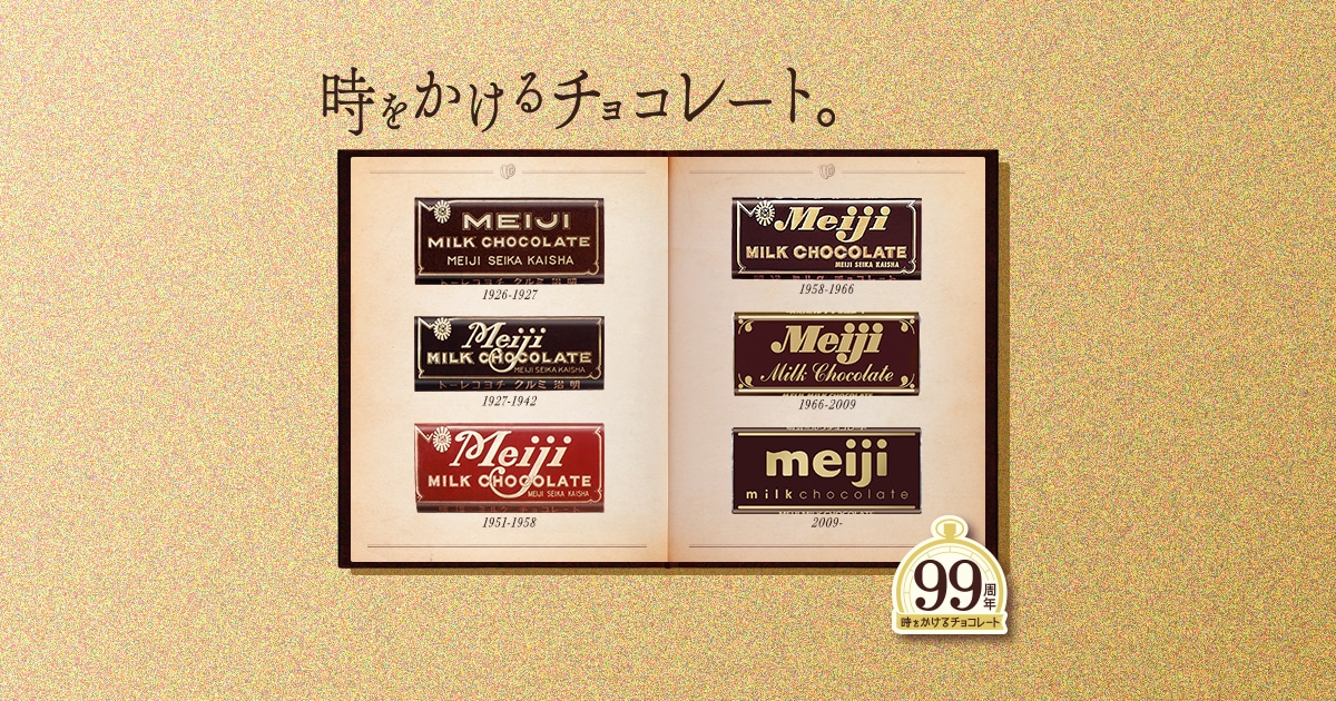 ミルクチョコレート | 99周年サイト | 株式会社 明治 - Meiji Co., Ltd.