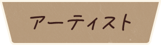 アーティスト