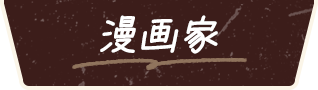 漫画家