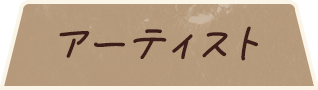 アーティスト
