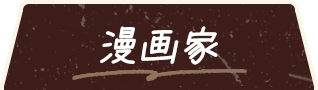 漫画家