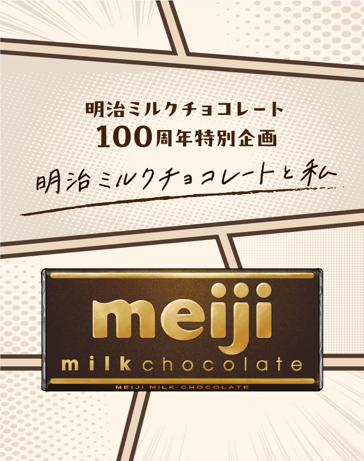 明治ミルクチョコレート100周年特別企画 明治ミルクチョコレートと私