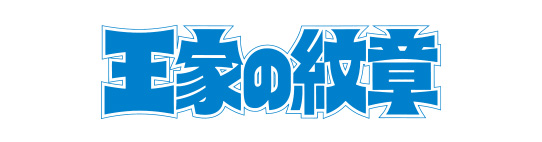 王家の紋章