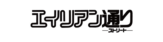 エイリアン通り