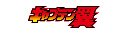キャプテン翼