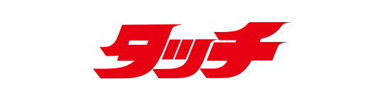 タッチ