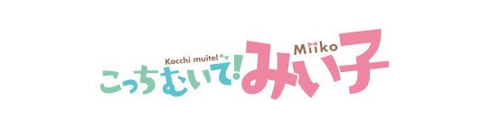 こっちむいて！みい子