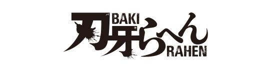 刃牙らへん