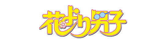 花より男子