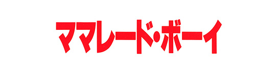 ママレード・ボーイ