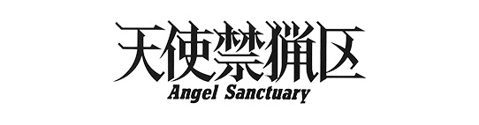 天使禁猟区