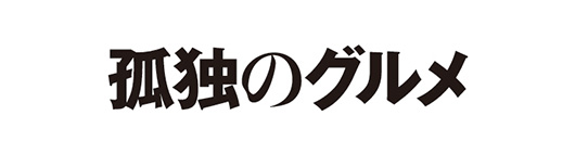 孤独のグルメ