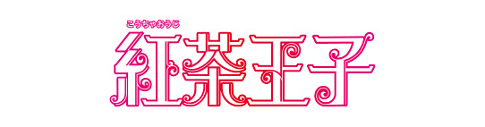 紅茶王子