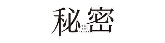 秘密 ―トップ・シークレット―