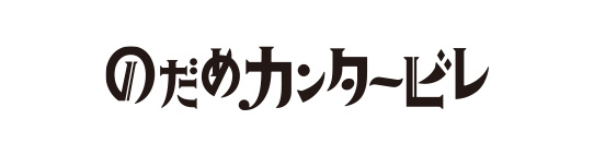 のだめカンタービレ