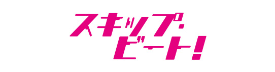スキップ・ビート！