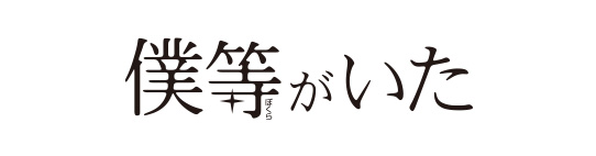 僕等がいた