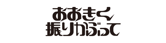おおきく振りかぶって