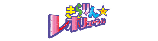 きらりん☆レボリューション
