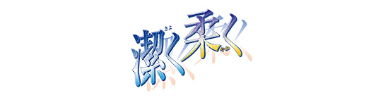潔く柔く