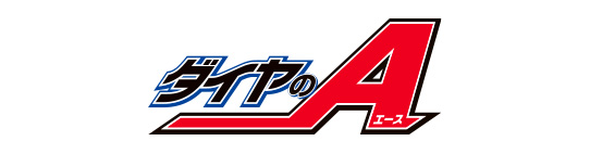 ダイヤのA