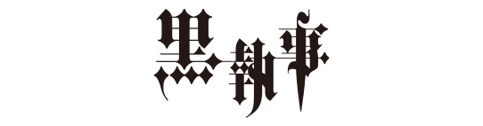 黒執事