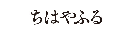 ちはやふる