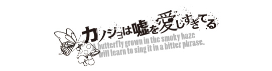 カノジョは嘘を愛しすぎてる