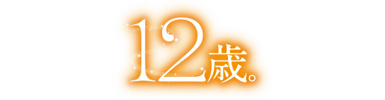 12歳。
