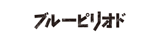 ブルーピリオド