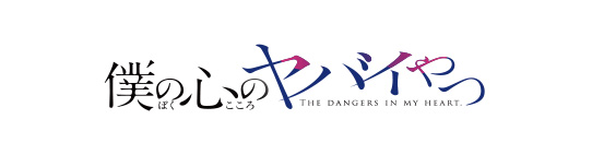 僕の心のヤバイやつ