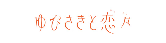 ゆびさきと恋々