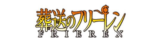葬送のフリーレン