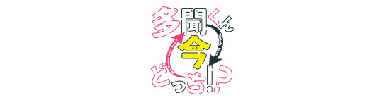 多聞くん今どっち!?