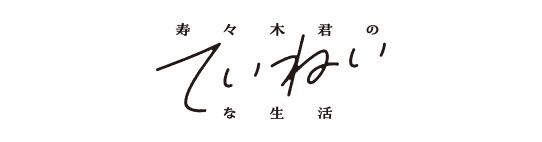 寿々木君のていねいな生活
