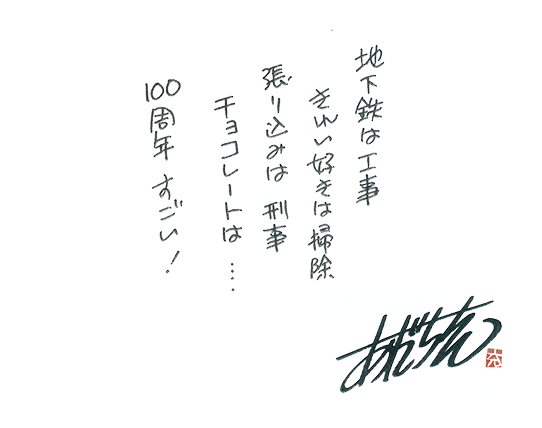 地下鉄は工事 きれい好きは掃除 張り込みは刑事 チョコレートは...100周年すごい！