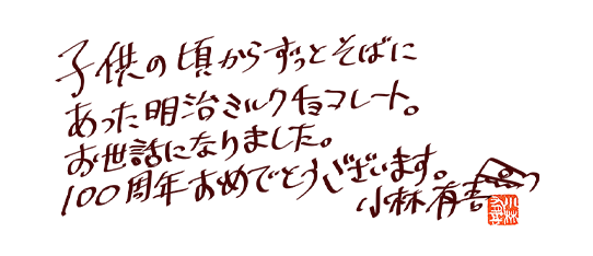 子供の頃からずっとそばにあった明治ミルクチョコレート。 お世話になりました。 100周年おめでとうございます。