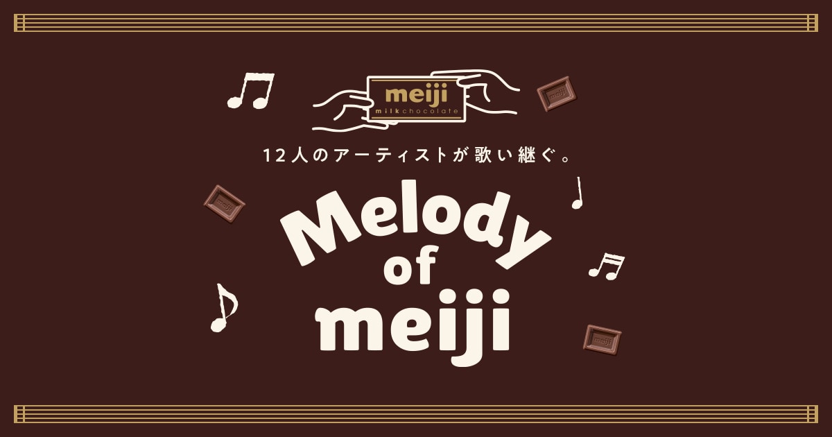 Melody of meiji | ミルクチョコレート | 99周年サイト | 株式会社
