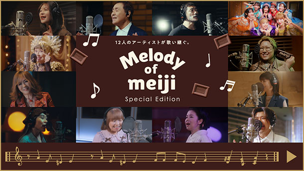 12人のアーティストが歌い継ぐ。 Melody of meiji Special Edition